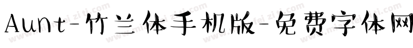Aunt-竹兰体手机版字体转换