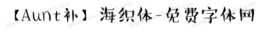 【Aunt补】海织体字体转换