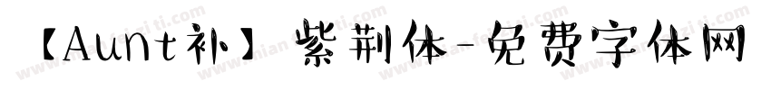 【Aunt补】紫荆体字体转换