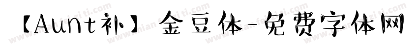 【Aunt补】金豆体字体转换
