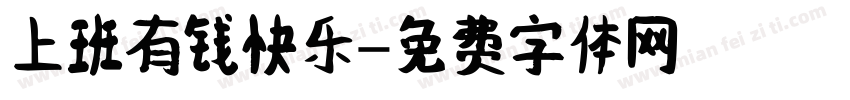 上班有钱快乐字体转换
