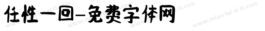 任性一回字体转换