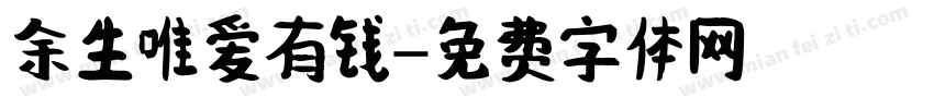 余生唯爱有钱字体转换