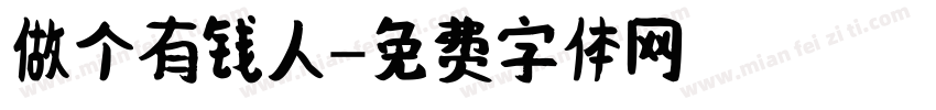 做个有钱人字体转换