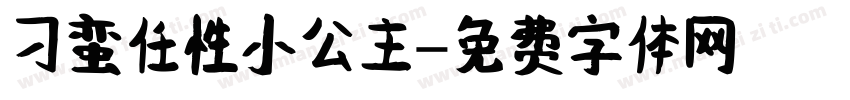 刁蛮任性小公主字体转换