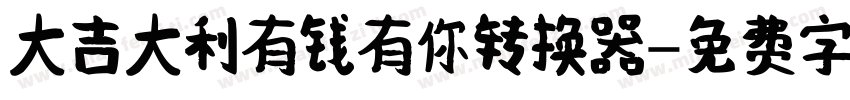 大吉大利有钱有你转换器字体转换