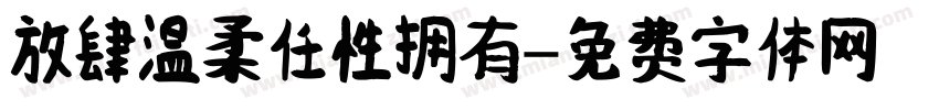 放肆温柔任性拥有字体转换