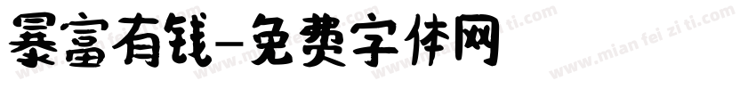 暴富有钱字体转换