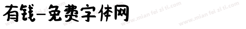 有钱字体转换