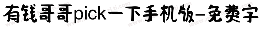 有钱哥哥pick一下手机版字体转换