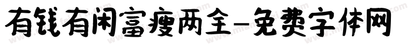 有钱有闲富瘦两全字体转换