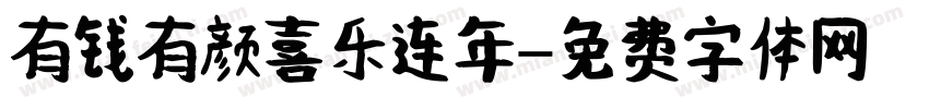 有钱有颜喜乐连年字体转换