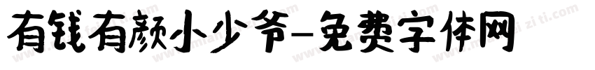 有钱有颜小少爷字体转换