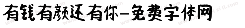 有钱有颜还有你字体转换
