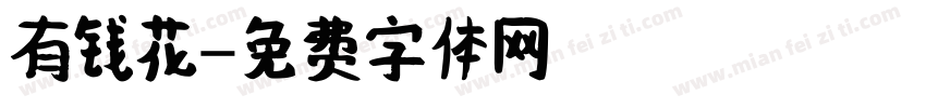 有钱花字体转换