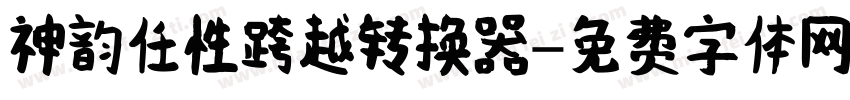 神韵任性跨越转换器字体转换