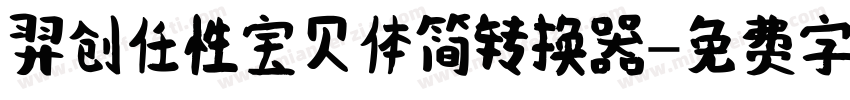 羿创任性宝贝体简转换器字体转换
