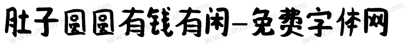 肚子圆圆有钱有闲字体转换