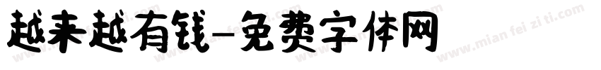 越来越有钱字体转换
