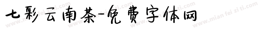 七彩云南茶字体转换
