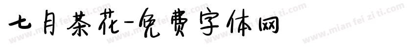 七月茶花字体转换
