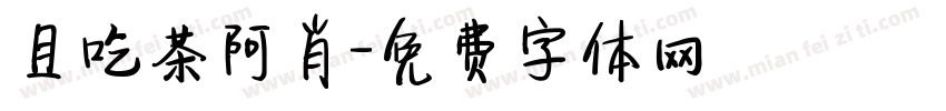 且吃茶阿肖字体转换