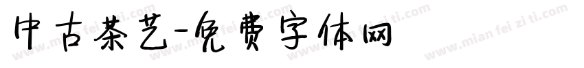 中古茶艺字体转换