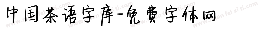 中国茶语字库字体转换