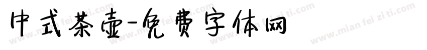 中式茶壶字体转换