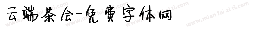 云端茶会字体转换