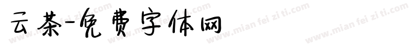云茶字体转换