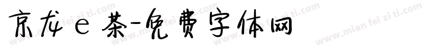 京龙ｅ茶字体转换