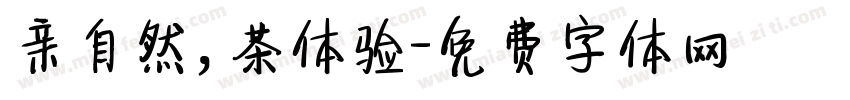 亲自然，茶体验字体转换