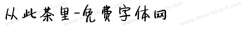 从此茶里字体转换