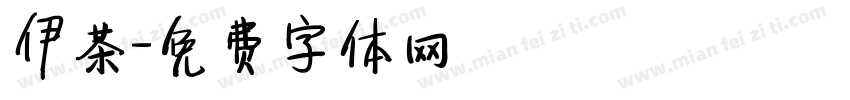 伊茶字体转换
