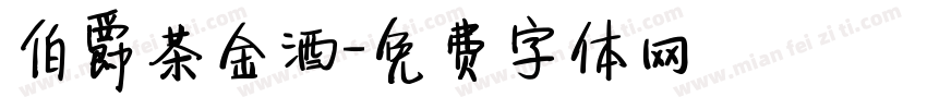 伯爵茶金酒字体转换