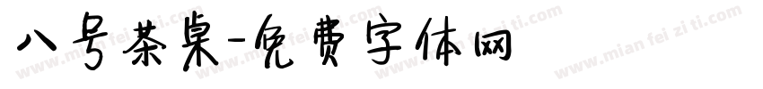 八号茶桌字体转换