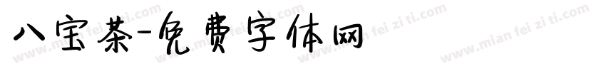 八宝茶字体转换