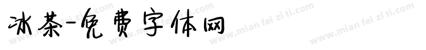 冰茶字体转换