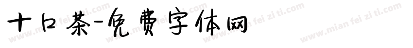十口茶字体转换