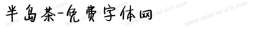 半岛茶字体转换