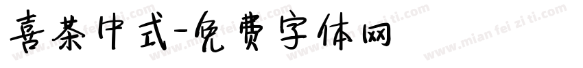 喜茶中式字体转换