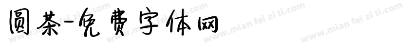 圆茶字体转换