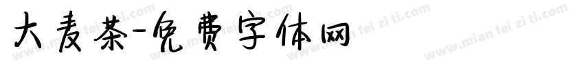 大麦茶字体转换