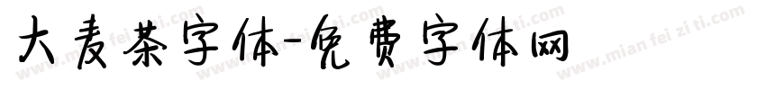大麦茶字体字体转换