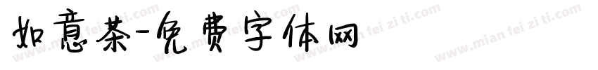 如意茶字体转换