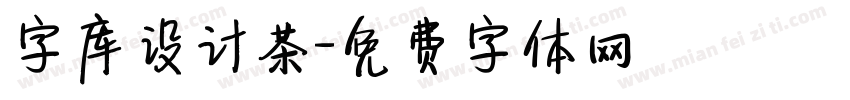 字库设计茶字体转换