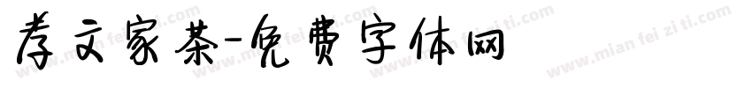 孝文家茶字体转换
