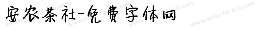 安农茶社字体转换