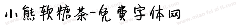 小熊软糖茶字体转换